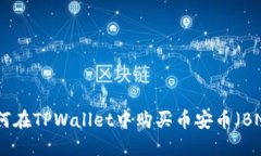 如何在TPWallet中购买币安币