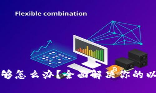 以太坊钱包不够怎么办？全面解决你的以太坊资金问题