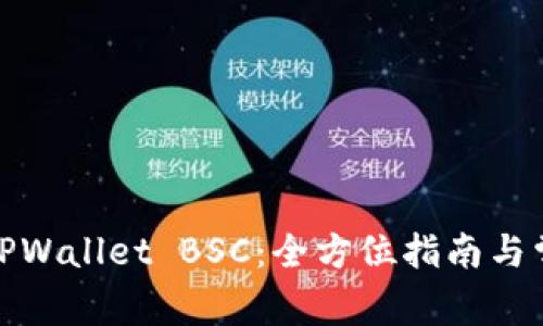 抹茶提币到TPWallet BSC：全方位指南与常见问题解答