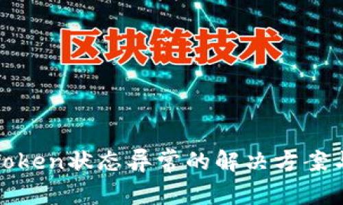 数字钱包Token状态异常的解决方案与用户指南