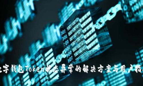 数字钱包Token状态异常的解决方案与用户指南