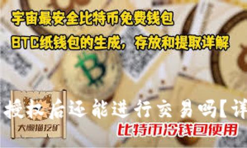 TPWallet取消授权后还能进行交易吗？详解与操作指南