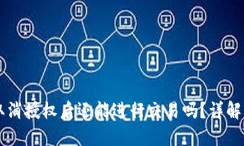 TPWallet取消授权后还能进行交易吗？详解与操作指南