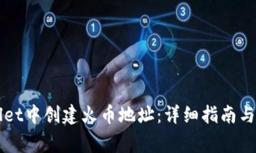 如何在TPWallet中创建火币地址：详细指南与常见问题解答