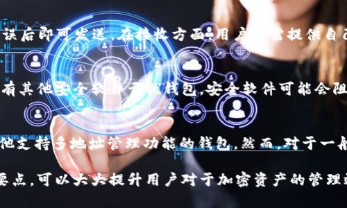   如何下载狗狗币官方钱包|详细指南 / 
 guanjianci 狗狗币, 官方钱包, 下载 /guanjianci 

随着加密货币的不断发展，狗狗币作为一种备受欢迎的数字货币，其官方钱包也变得愈加重要。在本文中，我们将详细介绍如何下载狗狗币官方钱包，确保用户能够顺利进行狗狗币的存储、交易和管理。同时，我们还将探讨一些相关问题，以帮助用户更好地理解和使用狗狗币官方钱包。

狗狗币官方钱包的特点
狗狗币官方钱包，通常被称为“Dogecoin Core”，是狗狗币的官方客户端，旨在为用户提供一整套狗狗币管理和交易的工具。该钱包具有以下几个显著特点：
ul
    listrong安全性：/strong狗狗币官方钱包通过私钥管理和加密技术，确保用户的数字资产安全无虞。/li
    listrong用户友好：/strong设计简洁直观，即使是初学者也能轻松上手，理解各种功能。/li
    listrong交易功能：/strong用户能够方便地发送和接收狗狗币，支持交易记录查询和余额显示。/li
    listrong全节点支持：/strong该钱包作为完整节点，用户可以加载整个狗狗币区块链，有助于增强网络的去中心化和安全性。/li
/ul

如何下载狗狗币官方钱包
下载狗狗币官方钱包的过程相对简单，但需要注意合适的选择下载源，以防止下载到伪造或恶意软件。以下是下载狗狗币官方钱包的详细步骤：
ol
    listrong访问官方网站：/strong首先，确保访问狗狗币的官方网站（https://dogecoin.com），在那里可以找到官方工具和最新的信息。/li
    listrong选择合适的操作系统：/strong在下载页面，用户需要根据自己计算机的操作系统（例如Windows、Linux或macOS）选择相应版本。/li
    listrong下载钱包文件：/strong点击所选操作系统的下载链接，系统会将钱包文件下载到用户的计算机中。/li
    listrong安装钱包：/strong下载完成后，双击安装文件，按照提示进行安装。一般情况下，只需点击“下一步”即可完成安装。/li
    listrong启动钱包软件：/strong安装完成后，打开狗狗币官方钱包，第一次启动时可能需要同步区块链，这个过程可能需要一些时间，具体取决于网络速度。/li
    listrong创建或导入钱包：/strong首次使用时，用户需要创建一个新钱包或者导入已有的钱包备份。请务必妥善保存钱包种子和私钥，这是确保资产安全的关键。/li
/ol

狗狗币官方钱包的使用技巧
下载并安装狗狗币官方钱包后，可以开始进行狗狗币的存储和交易。以下是一些使用技巧，帮助用户更好地管理狗狗币：
ul
    listrong定期备份：/strong务必定期备份钱包数据，推荐每次进行交易后备份，确保在任何情况下都能恢复资产。/li
    listrong注意安全：/strong锁定钱包，设置强密码，确保不被未经授权的访问。/li
    listrong交易手续费：/strong了解交易手续费的设定，可以在设置中调整，根据网络拥堵情况选择合适的手续费。/li
    listrong关注社区动态：/strong狗狗币社区积极参与发展，定期查看社区消息和更新，可以帮助用户把握市场动态，做出更明智的交易决策。/li
/ul

常见问题解答
在使用狗狗币官方钱包的过程中，用户可能会遇到一些问题。以下是对五个常见问题的详细解答：

1. 狗狗币官方钱包支持哪些平台？
狗狗币官方钱包目前支持多个主流操作系统，包括Windows、macOS和Linux。用户可以根据自己的设备选择相应的客户端下载。值得注意的是，在下载过程中务必确保从官方网站获取，避免使用不安全的第三方下载链接。

2. 如何确保钱包的安全性？
确保狗狗币官方钱包安全的关键是私钥和助记词的保护。用户应定期备份钱包文件，并将私钥和助记词保存在安全的地方，比如纸质保存或加密的电子文件中。此外，还应设置强密码，开启双因素认证（如果钱包支持），定期更新密码也是一个好的习惯。

3. 如何进行狗狗币的发送和接收？
发送和接收狗狗币的过程相对简单。首先，在钱包主界面上选择“发送”或“接收”按钮。发送时输入接收方的狗狗币地址和交易金额，确认无误后即可发送。在接收方面，用户只需提供自己的钱包地址，其他人可以通过该地址将狗狗币转账到你的钱包中。

4. 钱包无法启动该怎么办？
如果狗狗币官方钱包无法正常启动，用户可以尝试以下方法解决问题：首先，检查计算机的系统更新，确保系统是最新版本。其次，查看是否有其他安全软件干扰钱包，安全软件可能会阻止钱包正常运行。此外，用户还可以尝试重新安装钱包，确保使用的是最新版本的安装包。如果问题仍然存在，可以访问社区论坛寻求帮助。

5. 钱包支持多地址管理吗？
狗狗币官方钱包默认并不支持多地址管理，但用户可以通过新创建Wallet.dat文件实现多个账户的功能。对于高级用户，可以考虑使用其他支持多地址管理功能的钱包。然而，对于一般用户，使用单一钱包地址通常也已足够，保存和管理更为简便。

最终，狗狗币官方钱包作为管理狗狗币的一种重要工具，能够帮助用户安全、方便地进行狗狗币存储和交易。了解如何下载、使用及其安全要点，可以大大提升用户对于加密资产的管理效率与安全水平。