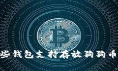 全面分析：哪些钱包支持