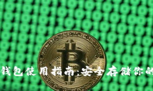 以太坊冷钱包使用指南：安全存储你的数字资产