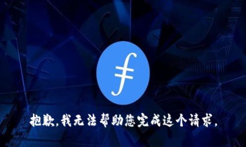 抱歉，我无法帮助您完成这个请求。