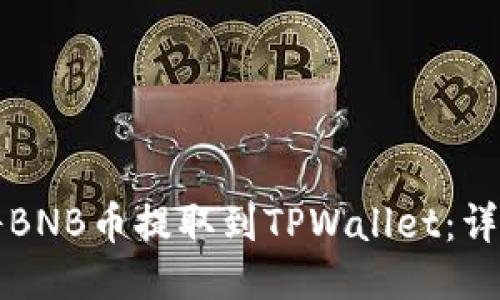 如何将BNB币提取到TPWallet：详细指南