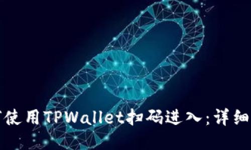 如何使用TPWallet扫码进入：详细指南