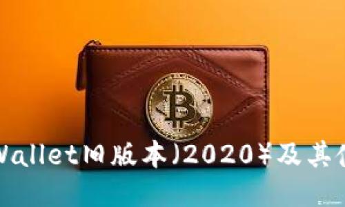 下载TPWallet旧版本（2020）及其使用攻略