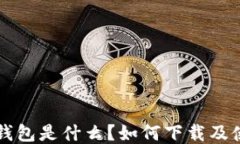 比特币钱包是什么？如何