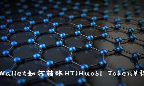 TPWallet如何转账HT（Huobi Token）详解