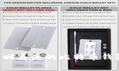 如何有效找回丢失的比特币钱包：完整指南