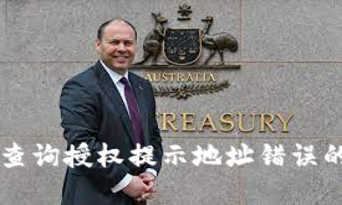 TPWallet查询授权提示地址错误的解决办法