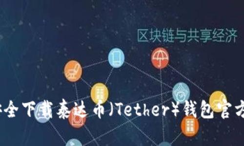 : 如何安全下载泰达币（Tether）钱包官方网站版？
