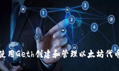 如何使用Geth创建和管理以太坊代币钱包
