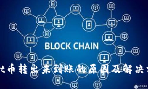 TPWallet币转出未到账的原因及解决方法详解