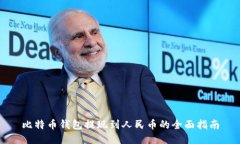 比特币钱包提现到人民币