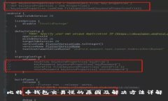 比特币钱包交易慢的原因