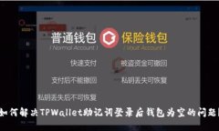 如何解决TPWallet助记词登录