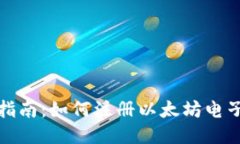 全面指南：如何注册以太