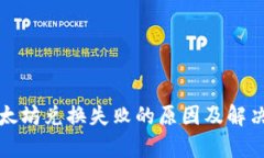 TP钱包以太坊兑换失败的原
