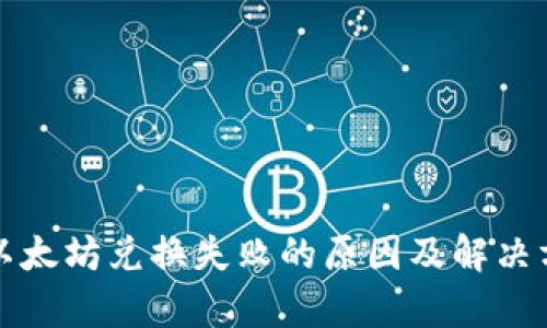 TP钱包以太坊兑换失败的原因及解决方案解析