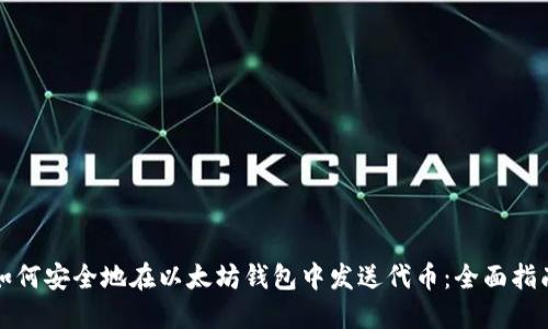 如何安全地在以太坊钱包中发送代币：全面指南