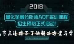 以太坊钱包节点连接不了