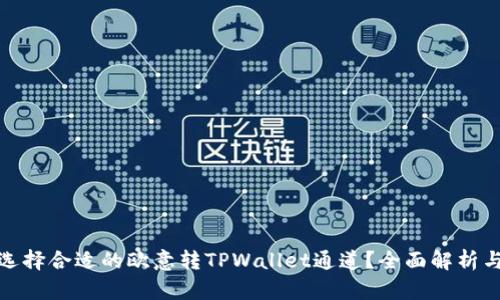 如何选择合适的欧意转TPWallet通道？全面解析与攻略