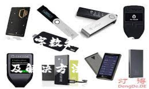 提示：以下是内容的示例结构，实际字数和内容需要根据具体要求进行扩展和调整。

TPWallet闪兑功能失效的原因及解决方法