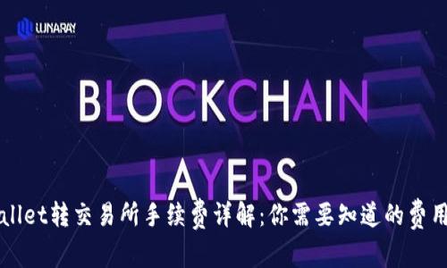 TPWallet转交易所手续费详解：你需要知道的费用解析