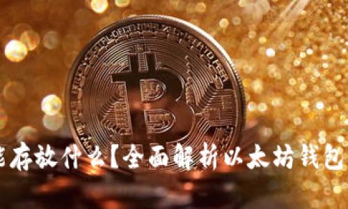 以太坊钱包能存放什么？全面解析以太坊钱包的功能与使用