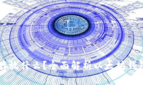 以太坊钱包能存放什么？全面解析以太坊钱包的功能与使用