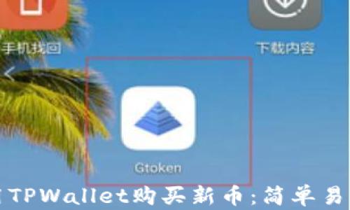 
如何使用TPWallet购买新币：简单易懂的指南
