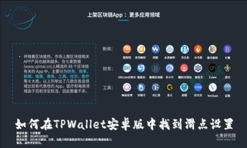 如何在TPWallet安卓版中找到滑点设置
