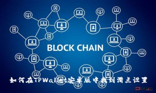 如何在TPWallet安卓版中找到滑点设置