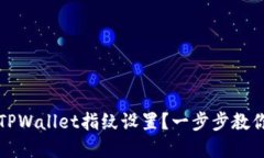 如何解除TPWallet指纹设置？