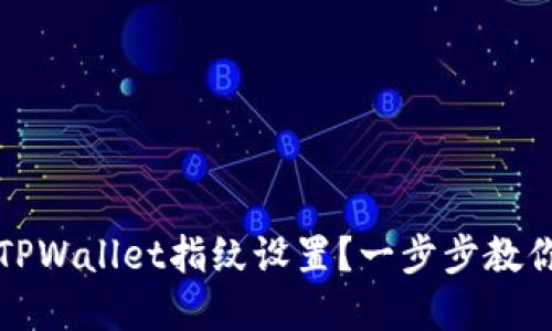 如何解除TPWallet指纹设置？一步步教你轻松操作