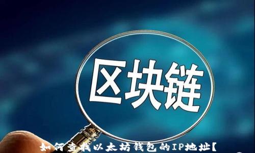 
如何查找以太坊钱包的IP地址？