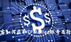 揭秘黑客如何盗取TPWalle