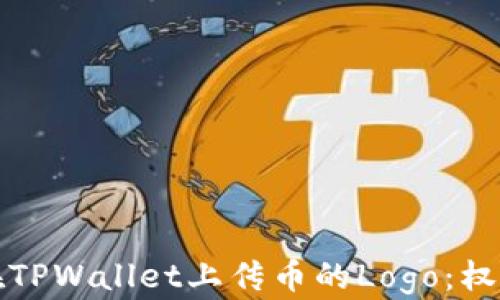 
如何在TPWallet上传币的Logo：权威指南
