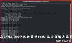 如何在TPWallet中进行货币转