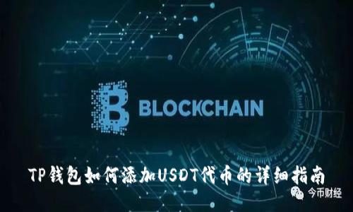 TP钱包如何添加USDT代币的详细指南