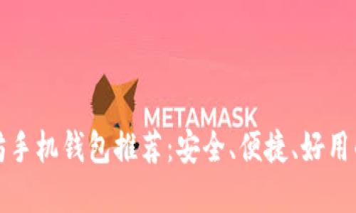 以太坊手机钱包推荐：安全、便捷、好用的选择