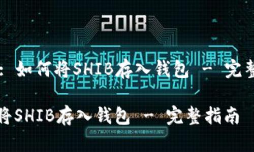 Title: 如何将SHIB存入钱包 - 完整指南

如何将SHIB存入钱包 - 完整指南