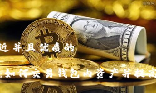 思考一个贴近并且优质的

TP观察钱包：如何交易钱包内资产并提高交易安全性