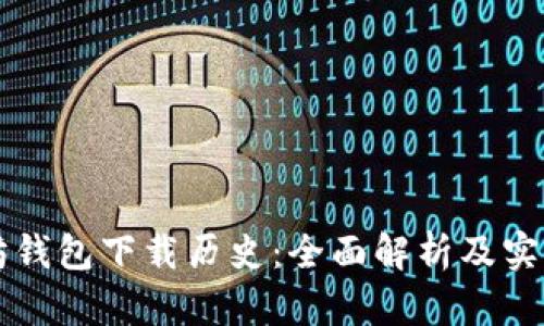 以太坊钱包下载历史：全面解析及实用指南
