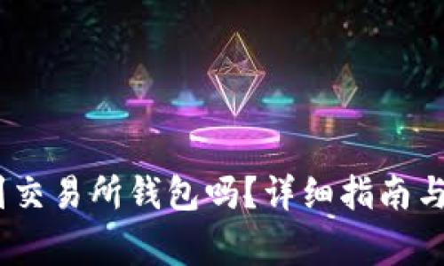 USDT可以转到交易所钱包吗？详细指南与常见问题解析